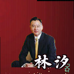 林汐