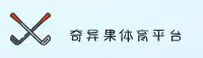 奇异果体育官网 - 玩转果味竞技